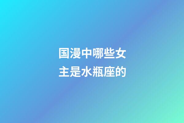 国漫中哪些女主是水瓶座的-第1张-星座运势-玄机派