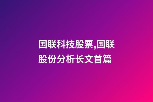 国联科技股票,国联股份分析长文首篇-第1张-观点-玄机派