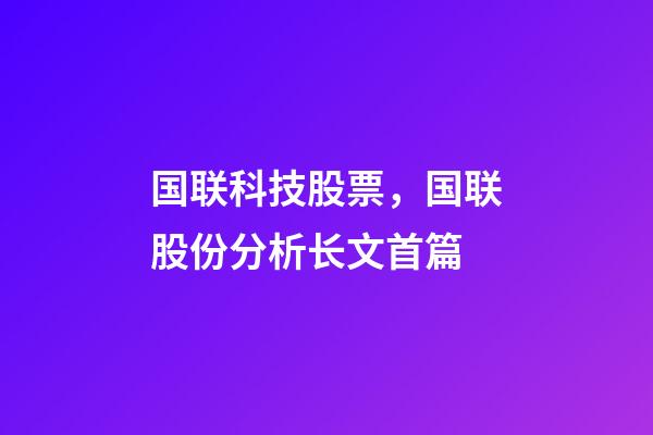 国联科技股票，国联股份分析长文首篇-第1张-观点-玄机派
