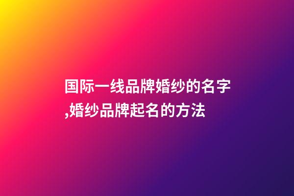 国际一线品牌婚纱的名字,婚纱品牌起名的方法-第1张-商标起名-玄机派