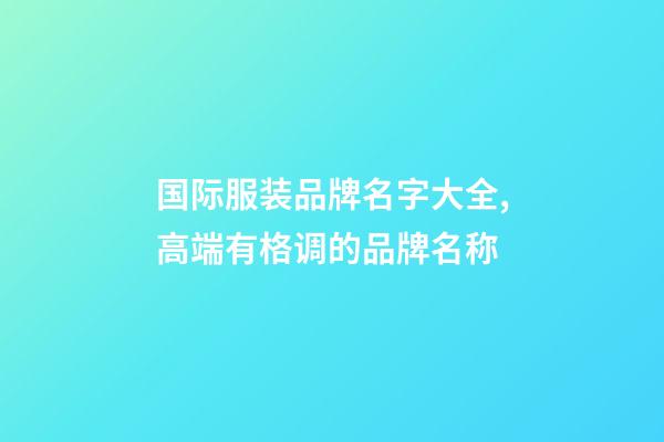 国际服装品牌名字大全,高端有格调的品牌名称-第1张-商标起名-玄机派