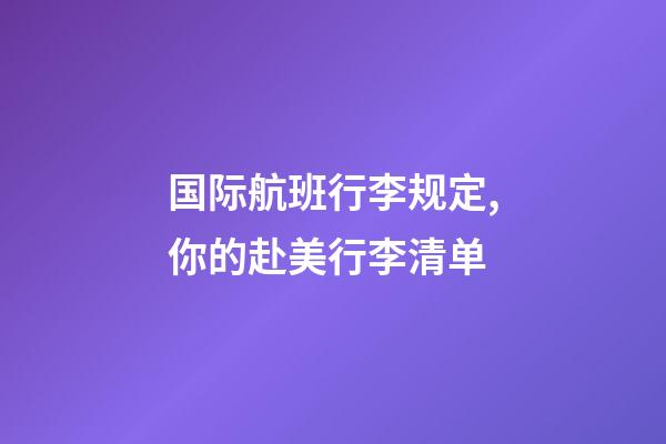 国际航班行李规定,你的赴美行李清单-第1张-观点-玄机派