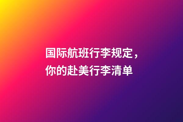 国际航班行李规定，你的赴美行李清单-第1张-观点-玄机派