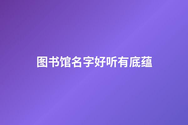 图书馆名字好听有底蕴