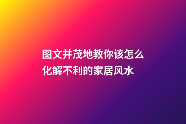 图文并茂地教你该怎么化解不利的家居风水