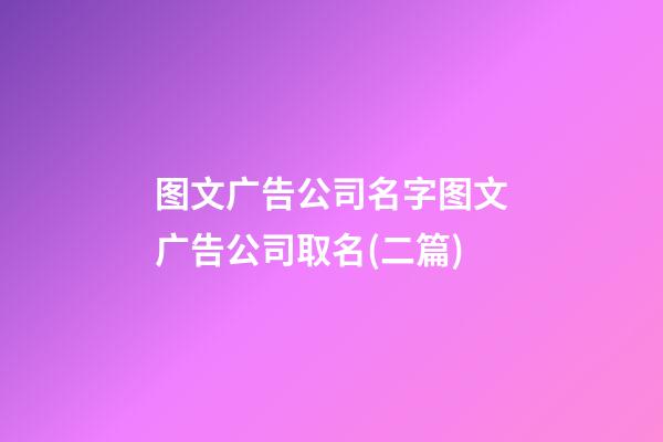 图文广告公司名字图文广告公司取名(二篇)-第1张-公司起名-玄机派