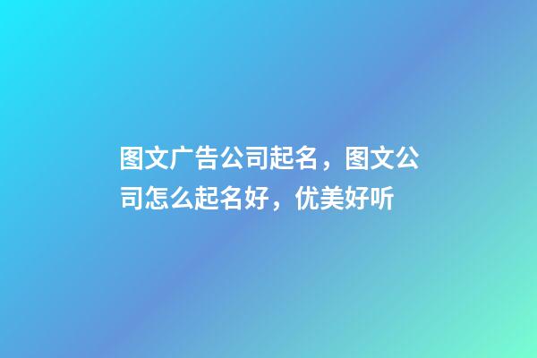 图文广告公司起名，图文公司怎么起名好，优美好听-第1张-公司起名-玄机派