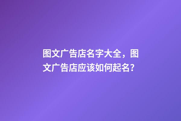 图文广告店名字大全，图文广告店应该如何起名？-第1张-店铺起名-玄机派