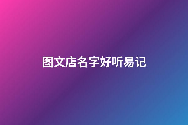 图文店名字好听易记