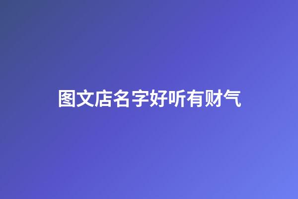 图文店名字好听有财气
