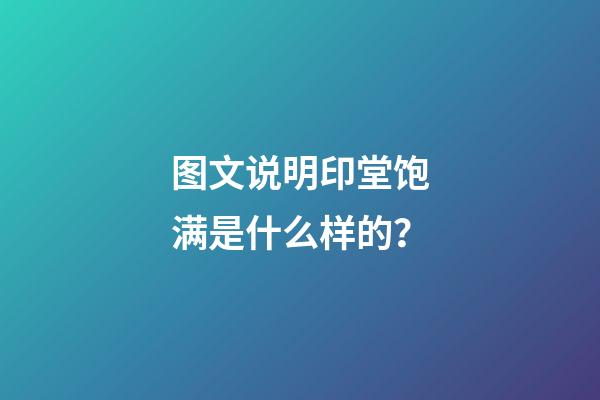 图文说明印堂饱满是什么样的？