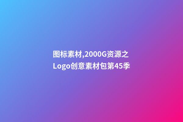 图标素材,2000G资源之Logo创意素材包第45季-第1张-观点-玄机派