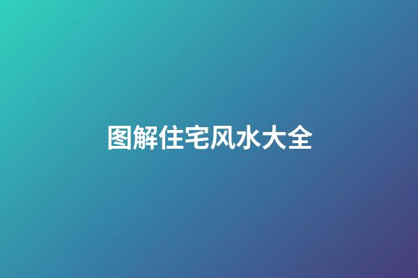 图解住宅风水大全