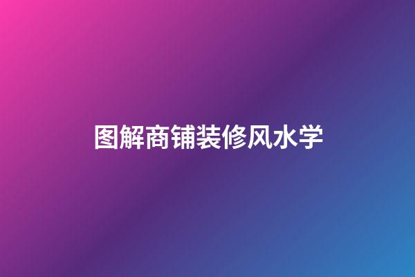 图解商铺装修风水学