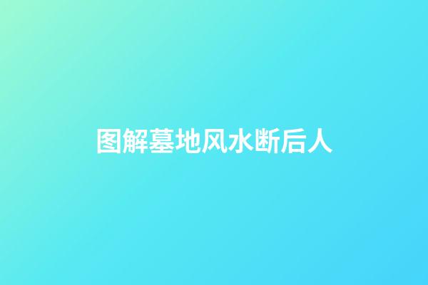 图解墓地风水断后人