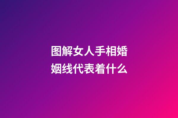 图解女人手相婚姻线代表着什么