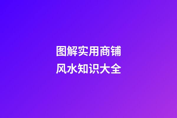图解实用商铺风水知识大全