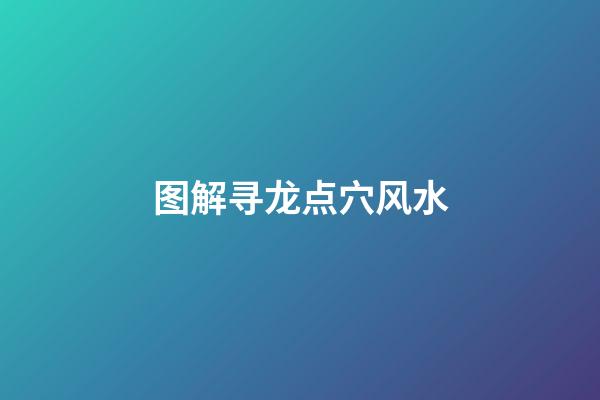 图解寻龙点穴风水