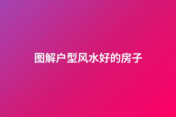 图解户型风水好的房子