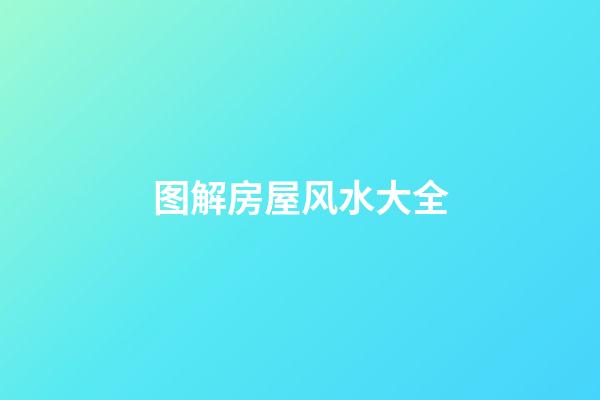 图解房屋风水大全