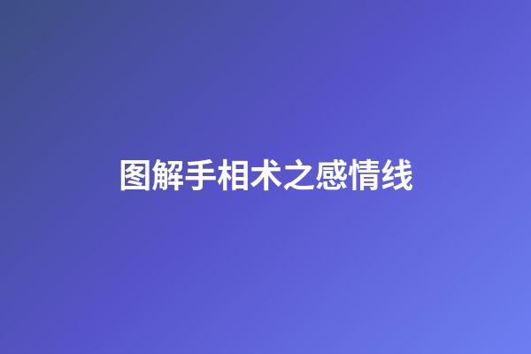 图解手相术之感情线