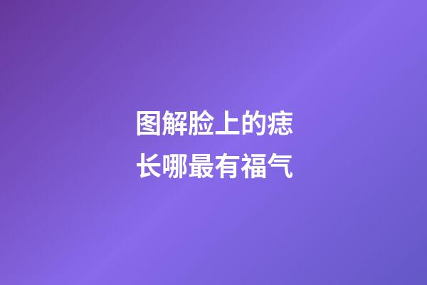 图解脸上的痣长哪最有福气