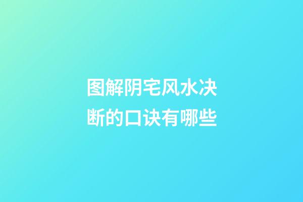 图解阴宅风水决断的口诀有哪些
