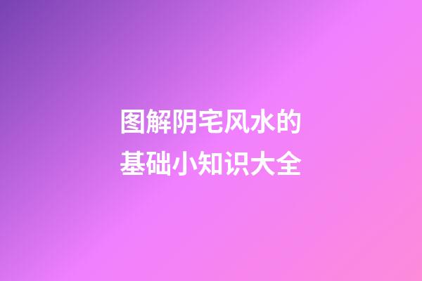 图解阴宅风水的基础小知识大全