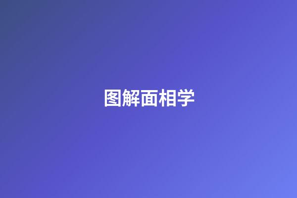 图解面相学