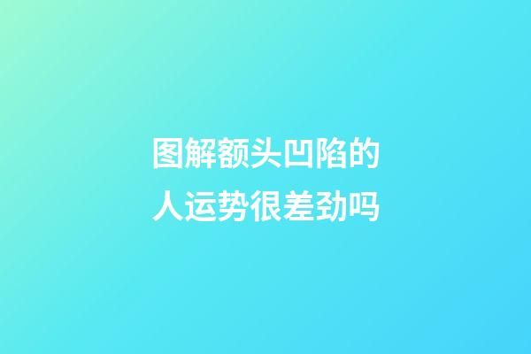 图解额头凹陷的人运势很差劲吗