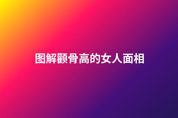 图解颧骨高的女人面相