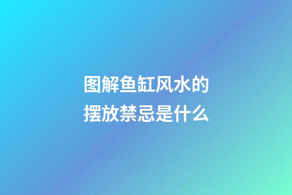 图解鱼缸风水的摆放禁忌是什么