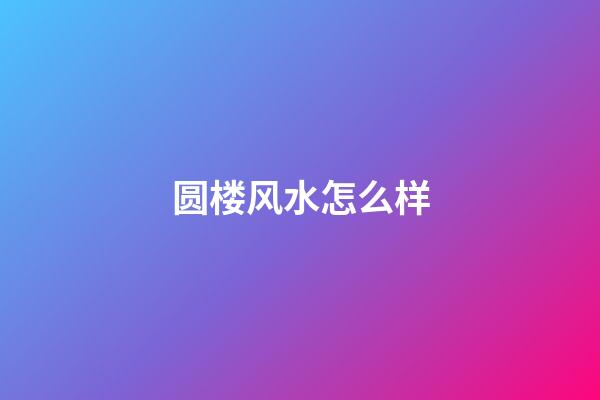 圆楼风水怎么样