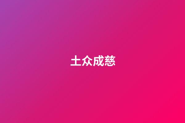 土众成慈
