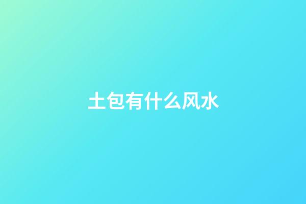 土包有什么风水