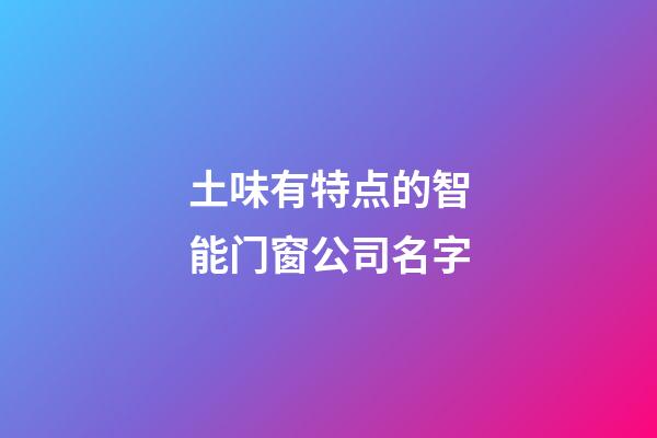 土味有特点的智能门窗公司名字-第1张-公司起名-玄机派