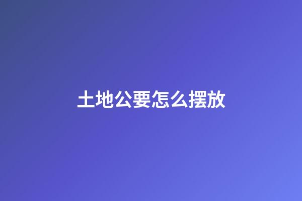 土地公要怎么摆放