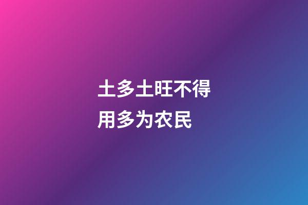 土多土旺不得用多为农民