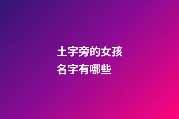 土字旁的女孩名字有哪些