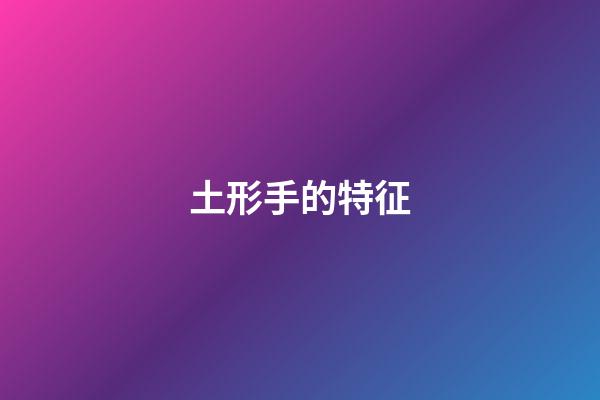 土形手的特征