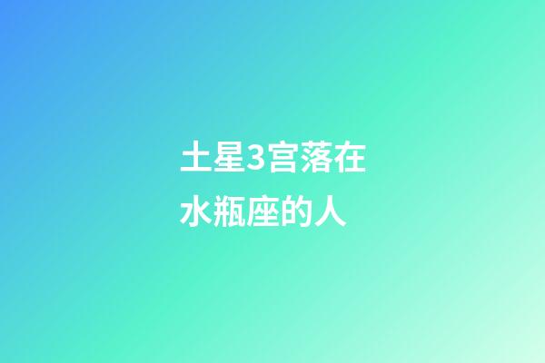 土星3宫落在水瓶座的人-第1张-星座运势-玄机派