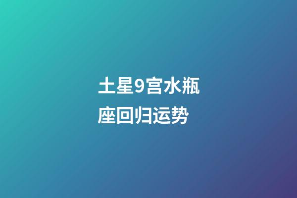 土星9宫水瓶座回归运势-第1张-星座运势-玄机派