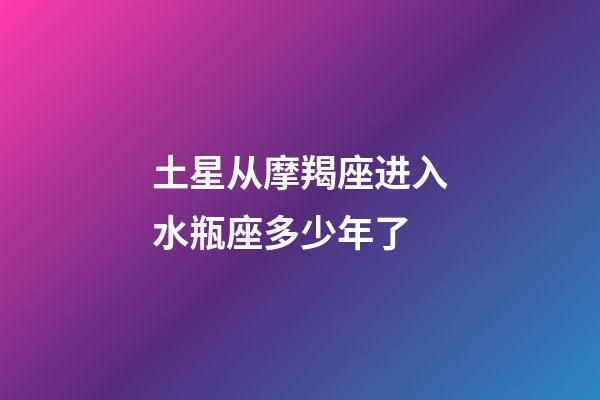 土星从摩羯座进入水瓶座多少年了-第1张-星座运势-玄机派