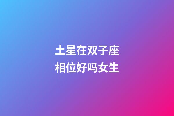 土星在双子座相位好吗女生-第1张-星座运势-玄机派