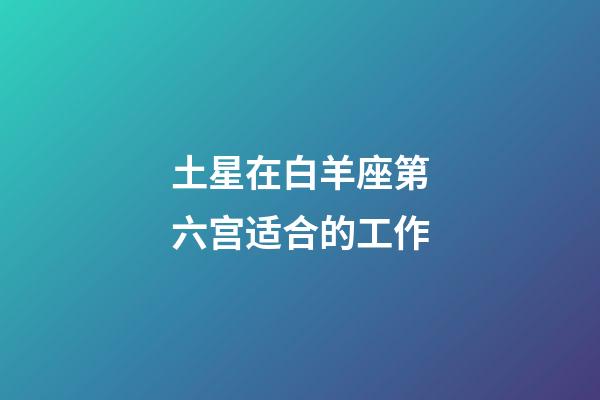 土星在白羊座第六宫适合的工作-第1张-星座运势-玄机派