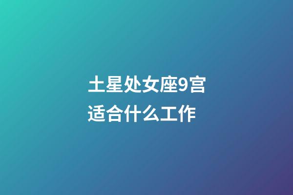 土星处女座9宫适合什么工作-第1张-星座运势-玄机派