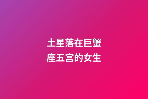 土星落在巨蟹座五宫的女生-第1张-星座运势-玄机派