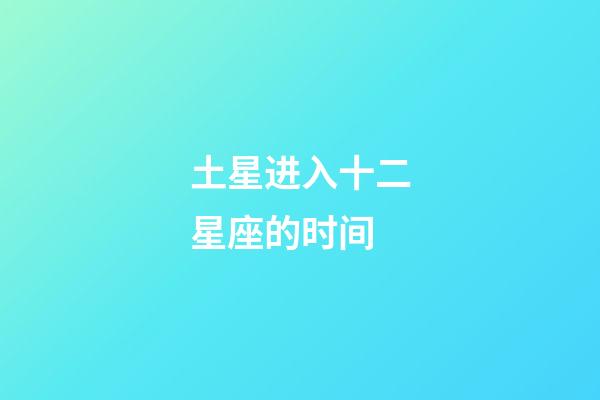 土星进入十二星座的时间-第1张-星座运势-玄机派