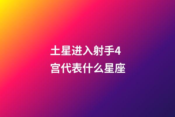 土星进入射手4宫代表什么星座-第1张-星座运势-玄机派