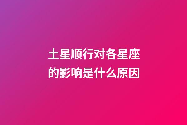 土星顺行对各星座的影响是什么原因-第1张-星座运势-玄机派